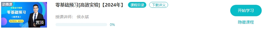 【新課開通】2024年中級會計暢學旗艦班預習階段課程新課開通！