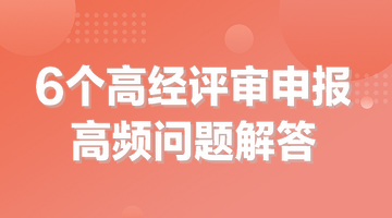 6個高經(jīng)評審申報高頻問題解答