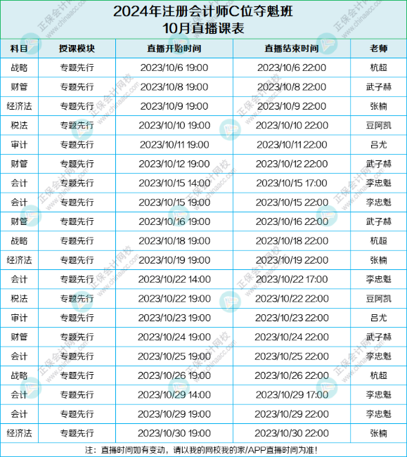 速來(lái)領(lǐng)??！2024年C位奪魁班10月課表來(lái)啦！