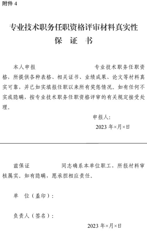 新疆專業(yè)技術(shù)職務(wù)任職資格評審材料真實(shí)性保證書
