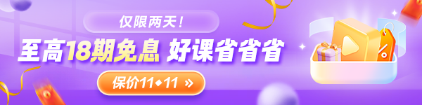 	
9月26日-27日注會好課限時0息購 拼團(tuán)再領(lǐng)大額優(yōu)惠券！
