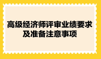 高級經(jīng)濟(jì)師評審業(yè)績要求及準(zhǔn)備注意事項