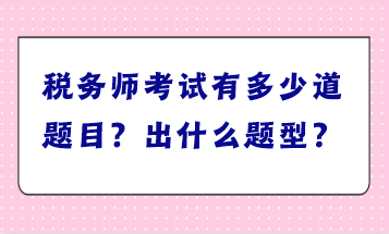 稅務(wù)師考試有多少道題目？出什么題型？