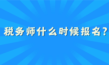 稅務(wù)師什么時候報名？