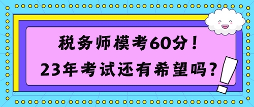 稅務師?？?0分考試還有希望嗎？