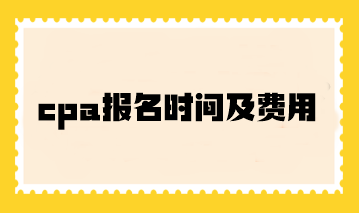 cpa報名時間及費用你了解嗎？
