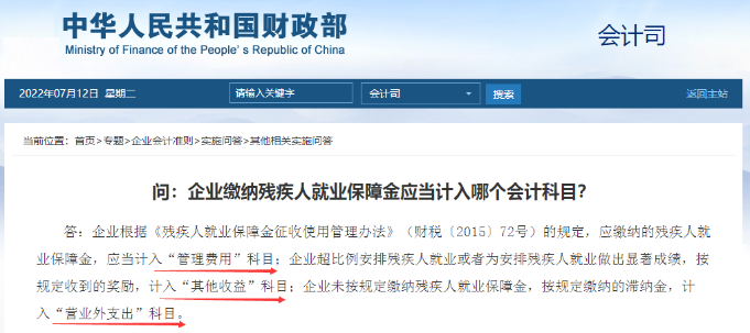企業(yè)繳納殘保金應(yīng)當計入哪個會計科目？