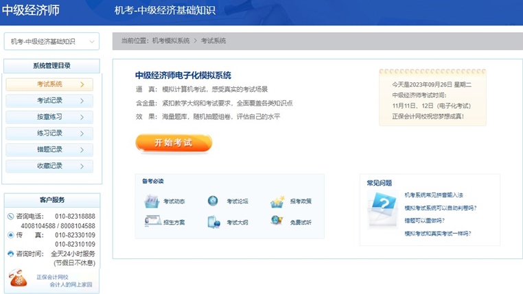 2023中級(jí)經(jīng)濟(jì)師機(jī)考模擬系統(tǒng)開(kāi)通