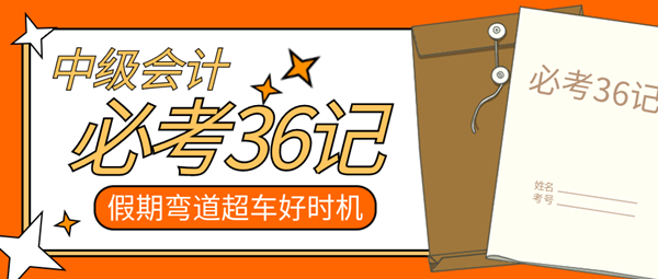 【中級會計(jì)必考36記】中秋配國慶 假期就要偷偷努力卷翻所有人！
