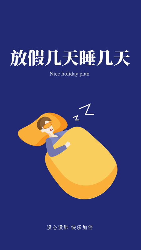 我的假期我任性 玩轉(zhuǎn)假期專(zhuān)享壁紙已送達(dá)！