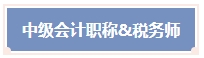 一年可以拿多證！2024年中級(jí)會(huì)計(jì)考試可以和這些證書同時(shí)備考！