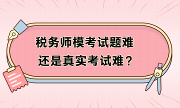 稅務師?？荚囶}難還是真實考試難？模考不及格如何補救？