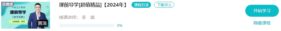 【新課開通】2024年中級會計暢學旗艦班預習階段課程新課開通！
