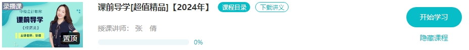【新課開通】2024年中級會計暢學旗艦班預習階段課程新課開通！