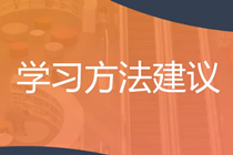 穩(wěn)扎穩(wěn)打！2025年注會《戰(zhàn)略》預(yù)習(xí)階段方法及注意事項