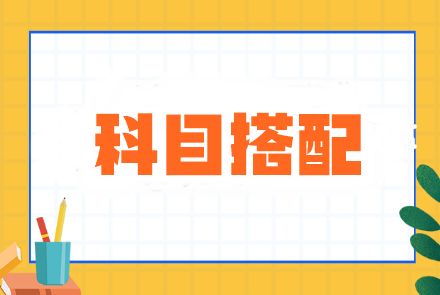 注會基礎差&時間少？科目搭配這樣選效率超高！