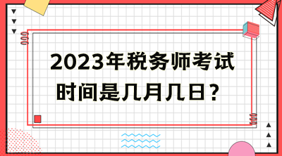 2023年稅務師考試時間是幾月幾日？