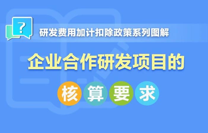 企業(yè)合作研發(fā)項(xiàng)目核算要求！