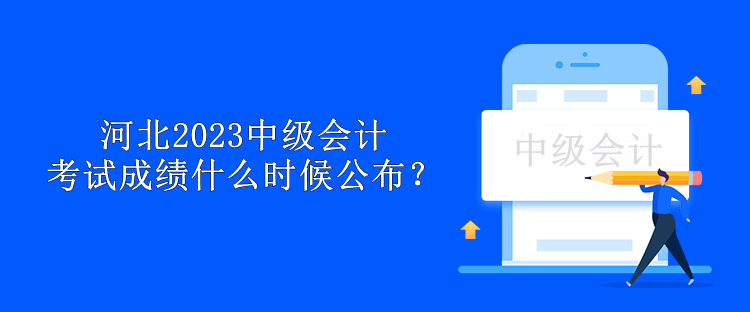 河北2023中級會計考試成績什么時候公布？