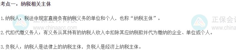 2023初級(jí)經(jīng)濟(jì)師《財(cái)政稅收》高頻考點(diǎn)：納稅相關(guān)主體