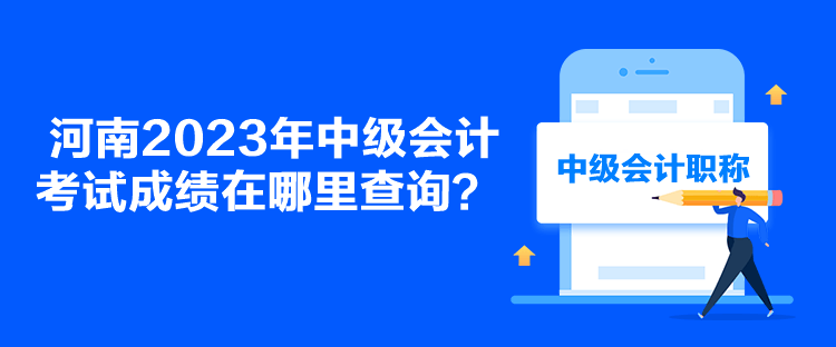 河南2023年中級會計考試成績在哪里查詢？