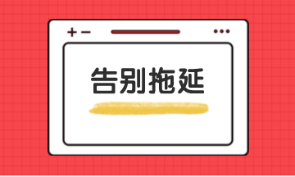 拖延癥發(fā)作 學(xué)習(xí)效率太差！這個方法真的很實(shí)用...