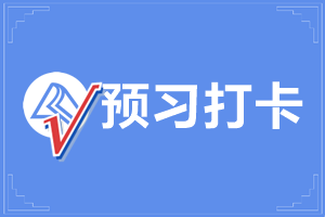 預(yù)習打卡