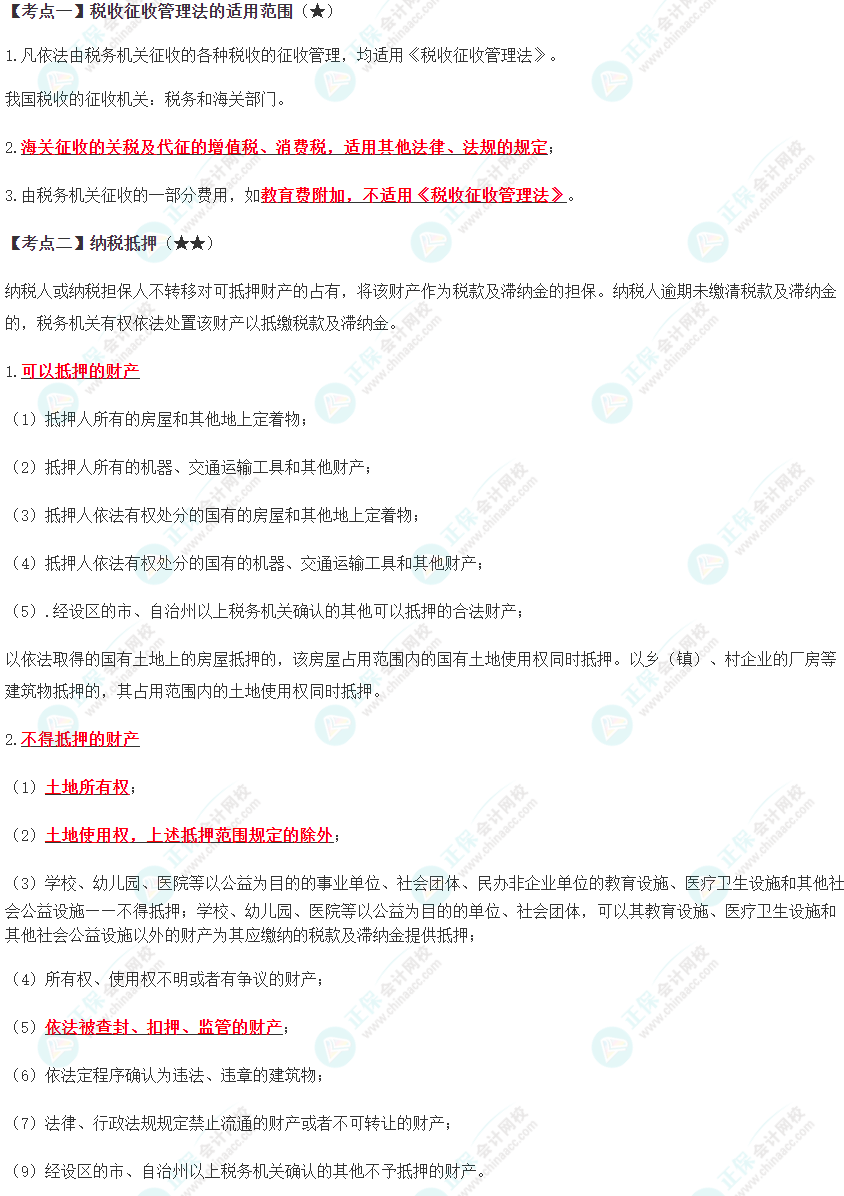 2024年注會《稅法》預(yù)習(xí)考點（第十三章）