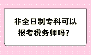非全日制?？瓶梢詧罂级悇?wù)師嗎？
