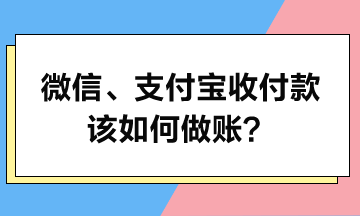 微信、支付寶收付款該如何做賬？