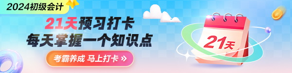 搶先預習！2024年初級會計預習打卡計劃上線 每天5分鐘掌握一要點
