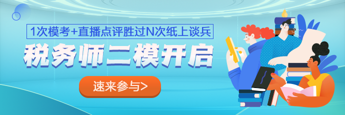 稅務(wù)師萬人?？即筚惗Ｈ肟? suffix=
