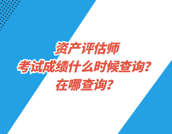 資產(chǎn)評估師考試成績什么時候查詢？在哪查詢？