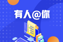 CPA專業(yè)階段的成績(jī)是永久有效的嗎？