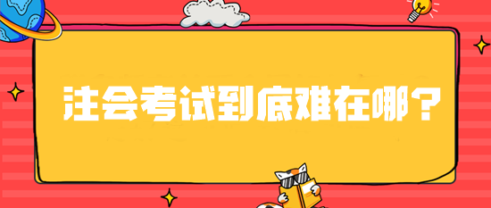 注會(huì)考試到底難在哪？ 這6大原因直戳心窩！