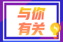 關于CPA繼續(xù)教育的那些事！拿到CPA證書還要進行繼續(xù)教育嗎？