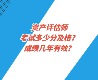 資產(chǎn)評估師考試多少分及格？成績幾年有效？