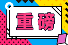 CPA考試難度越來(lái)越大？2024年考季該如何備考？