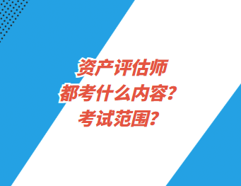 資產(chǎn)評(píng)估師都考什么內(nèi)容？考試范圍？