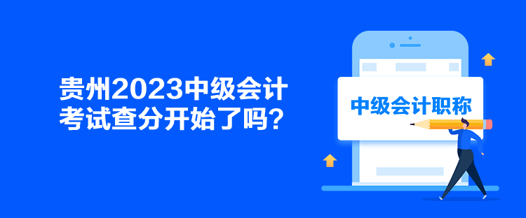 貴州2023中級會計考試查分開始了嗎？