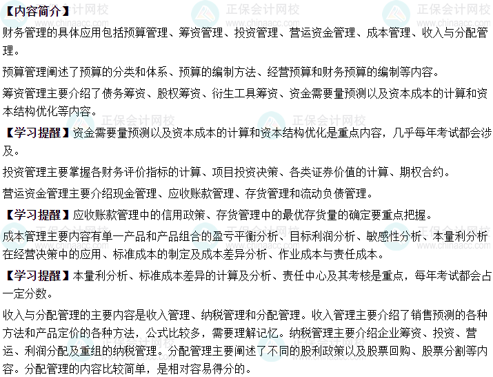 2024年中級會計(jì)職稱財(cái)務(wù)管理預(yù)測版教材知識框架