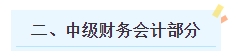 2024年中級會(huì)計(jì)職稱《中級會(huì)計(jì)實(shí)務(wù)》預(yù)測版教材知識(shí)框架