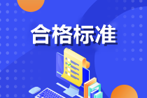 關(guān)于2024年注會成績合格標準！