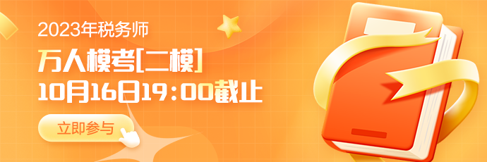 稅務師二模16日19點截止-輪換圖690-230