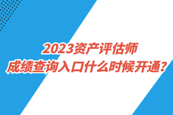 2023資產(chǎn)評(píng)估師成績(jī)查詢?nèi)肟谑裁磿r(shí)候開通？
