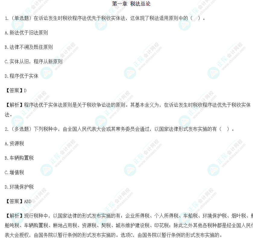 2024年注會《稅法》預(yù)習(xí)階段易錯易混題（一）