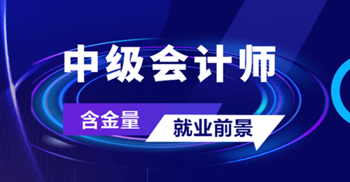 中級(jí)會(huì)計(jì)含金量及就業(yè)前景