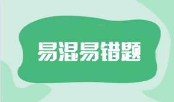 2024年注會(huì)《審計(jì)》預(yù)習(xí)階段易混易錯(cuò)題