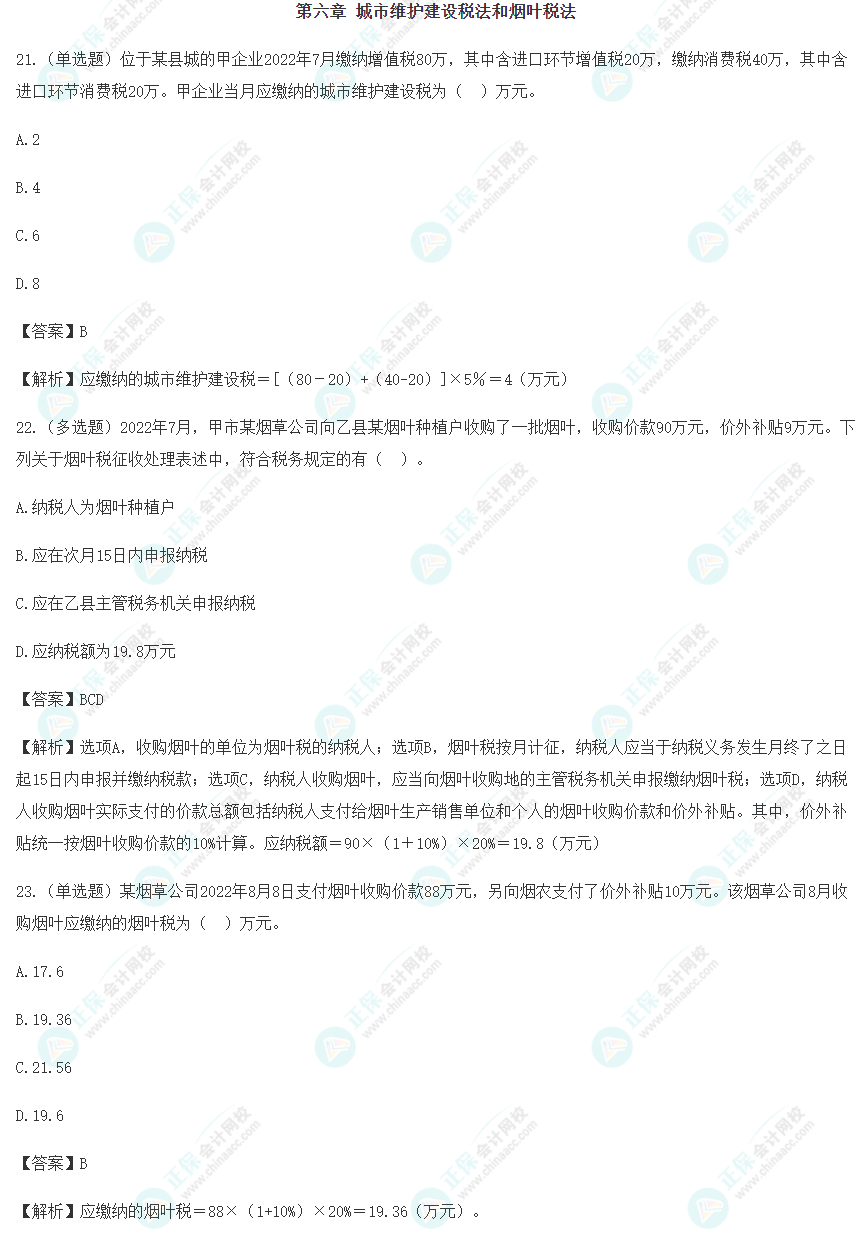 2024年注會《稅法》預(yù)習(xí)階段易錯易混題（六）