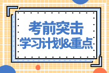 考前突擊學習計劃&學習重點